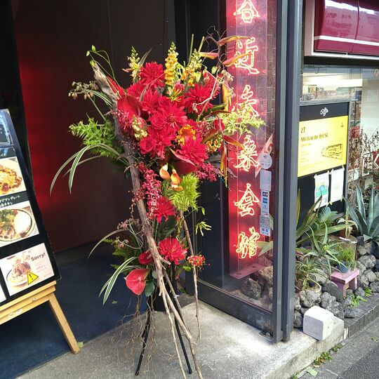 スタンド花